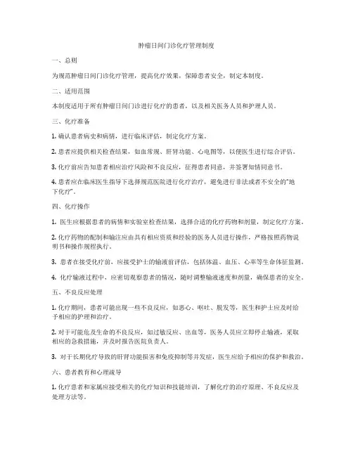 肿瘤日间门诊化疗管理制度
