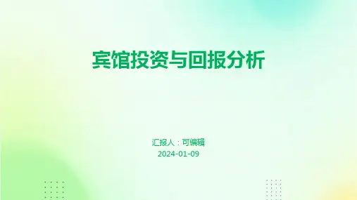 宾馆投资与回报分析