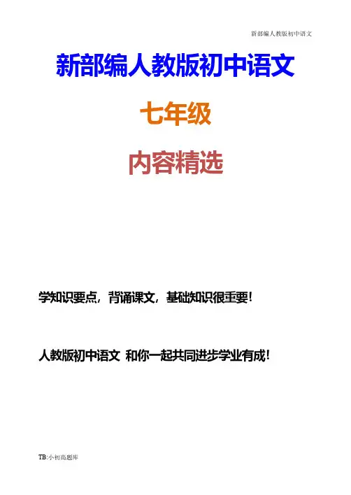 新部编人教版初中语文七年级上册散文诗两首2