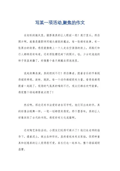 写某一项活动,聚焦的作文