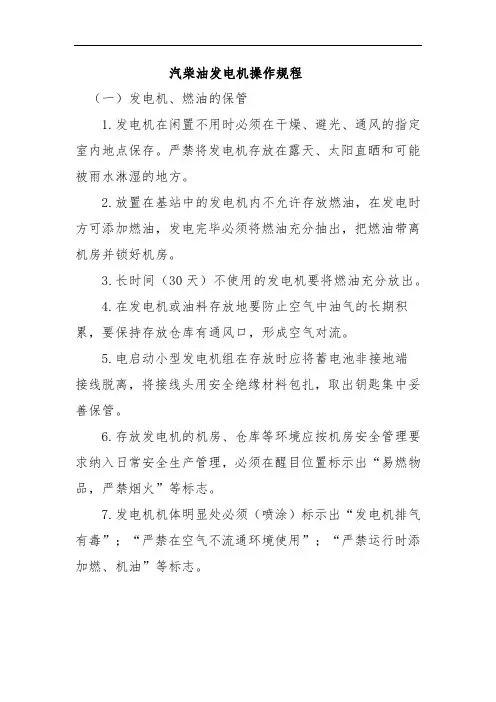 汽柴油发电机操作规程