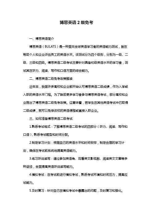 博思英语2级免考