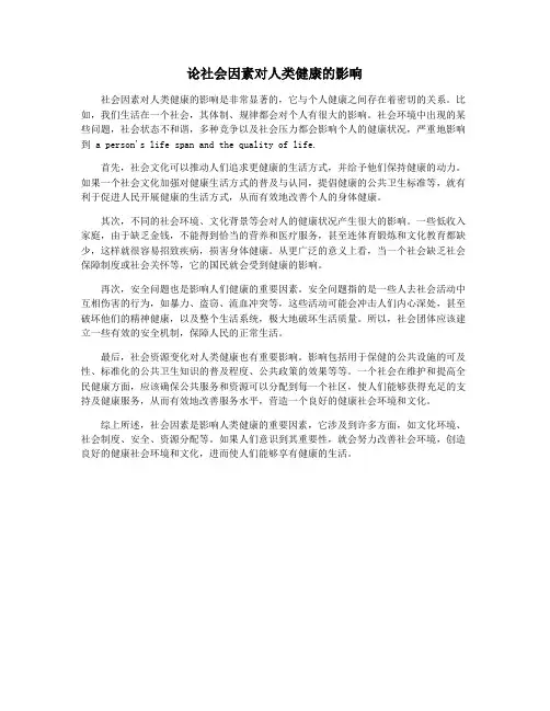论社会因素对人类健康的影响