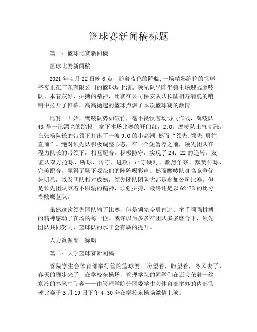 篮球赛新闻稿标题