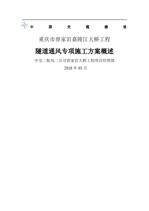曾家岩大桥隧道通风专项方案