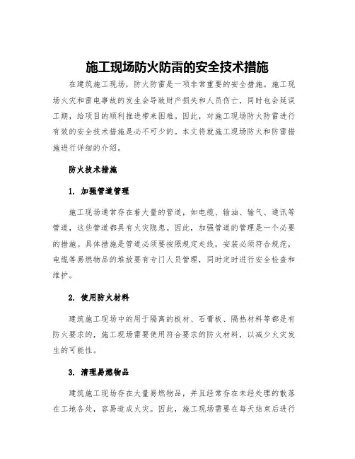 施工现场防火防雷的安全技术措施