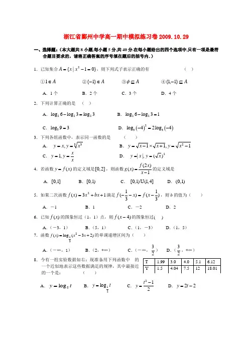 浙江省鄞州中学高一数学期中模拟练习卷新课标人教a版必修一