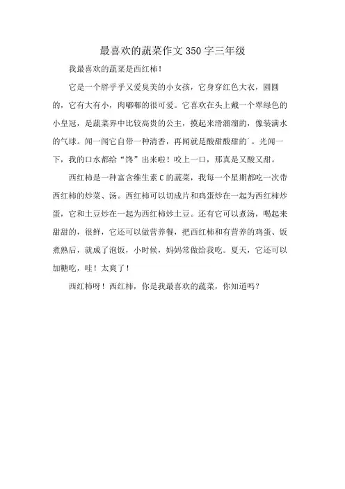 最喜欢的蔬菜作文350字三年级