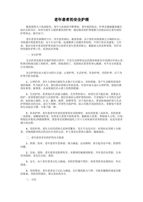 老年患者的安全护理