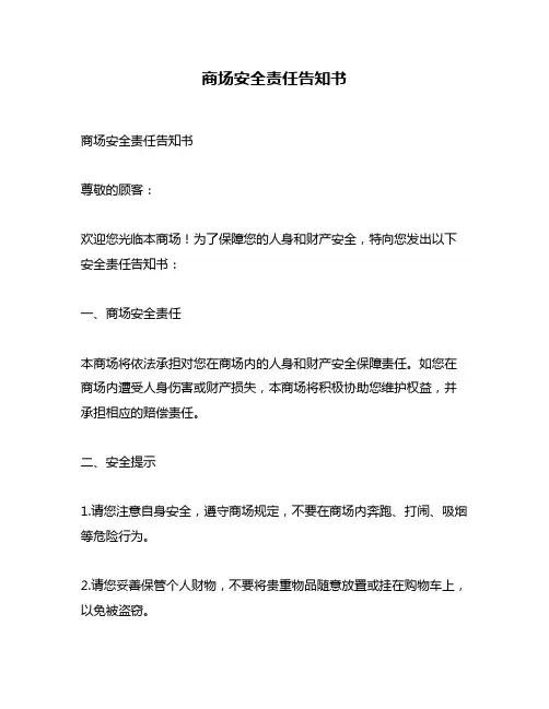 商场安全责任告知书