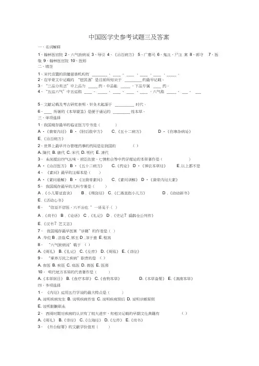 中国医学史参考试题三及答案