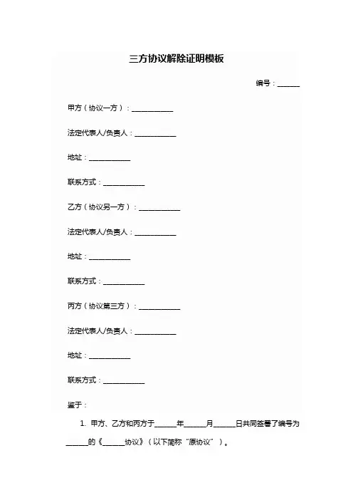 三方协议解除证明