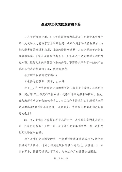 企业职工代表的发言稿5篇