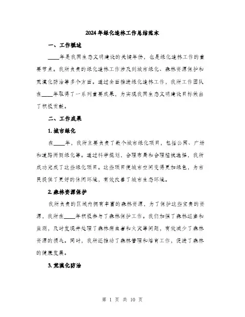 2024年绿化造林工作总结范本(3篇)