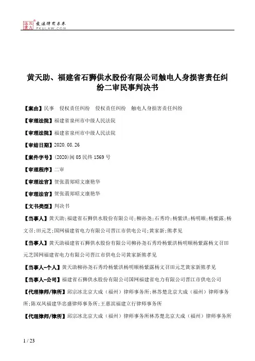 黄天助、福建省石狮供水股份有限公司触电人身损害责任纠纷二审民事判决书