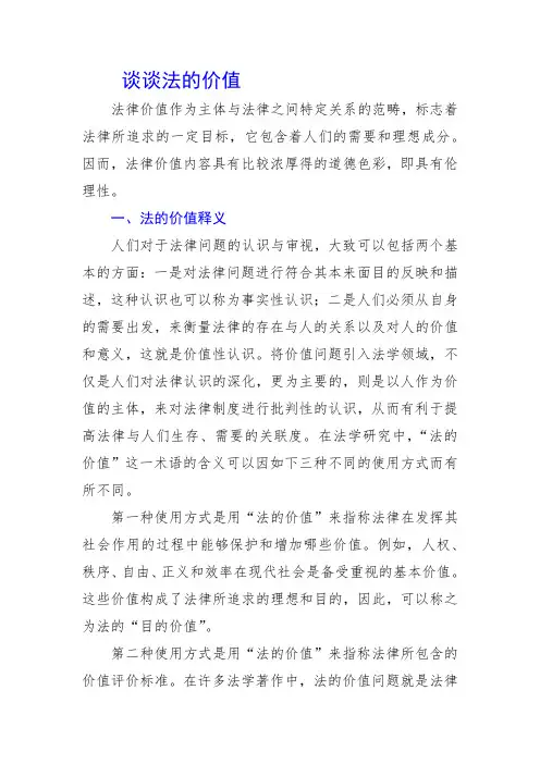 谈谈法的价值