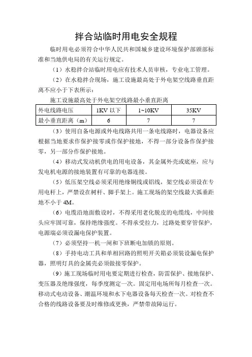 拌合站临时用电规程