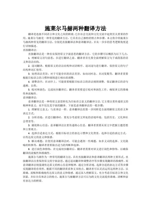 施莱尔马赫两种翻译方法