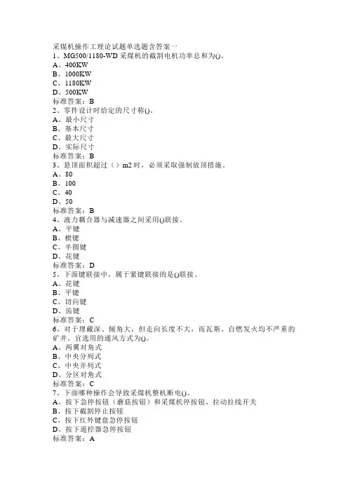 采煤机操作工理论试题单选题含答案一