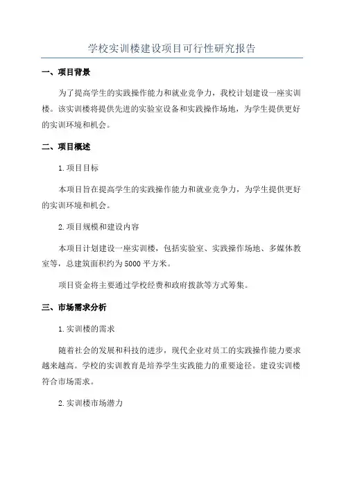 学校实训楼建设项目可行性研究报告