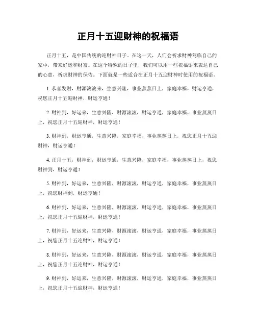 正月十五迎财神的祝福语