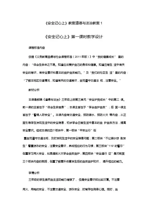 《安全记心上》教案道德与法治教案12.doc
