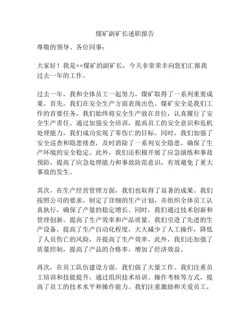 煤矿副矿长述职报告