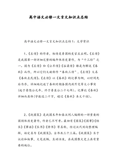 高中语文必修一文言文知识点总结-精选范文