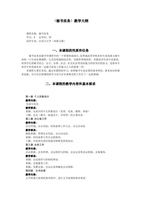 (完整版)秘书实务教学大纲