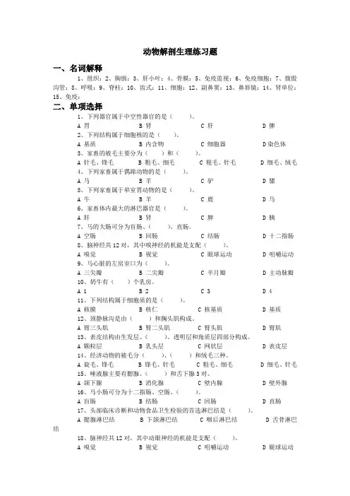 动物解剖生理练习题