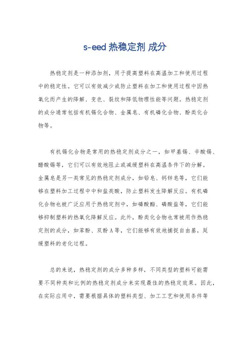 s-eed 热稳定剂 成分