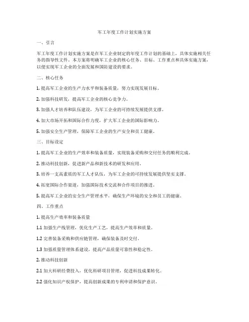 军工年度工作计划实施方案