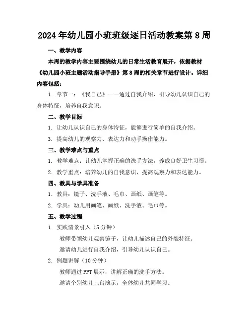 2024年幼儿园小班班级逐日活动教案第8周
