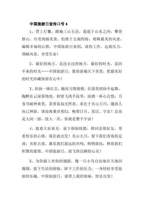 中国旅游日宣传口号4