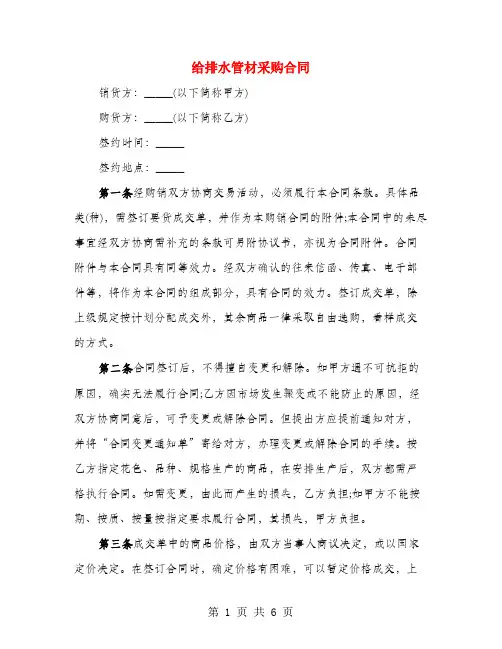 给排水管材采购合同(2篇)
