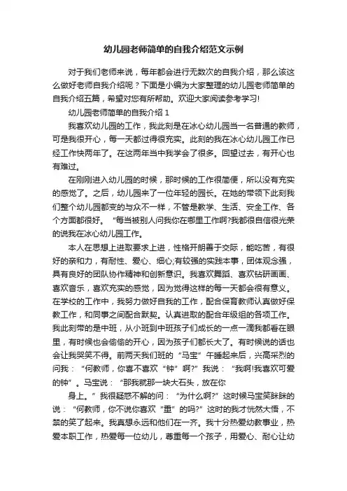 幼儿园老师简单的自我介绍范文示例