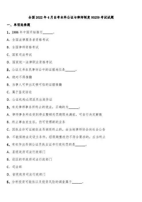 全国2022年4月自考本科公证与律师制度00259考试试题含解析