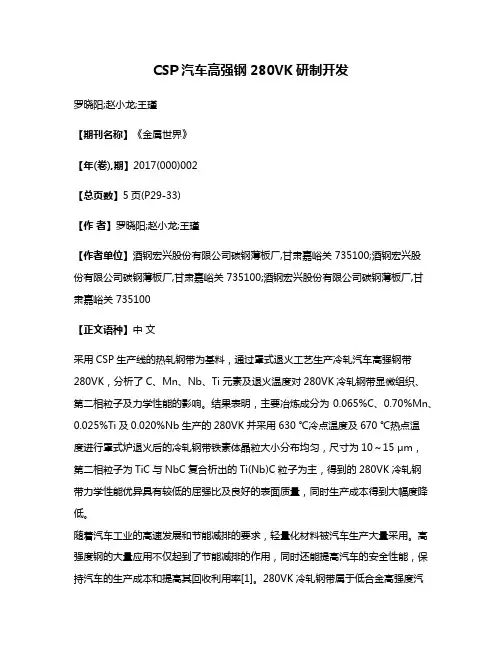 CSP汽车高强钢280VK研制开发