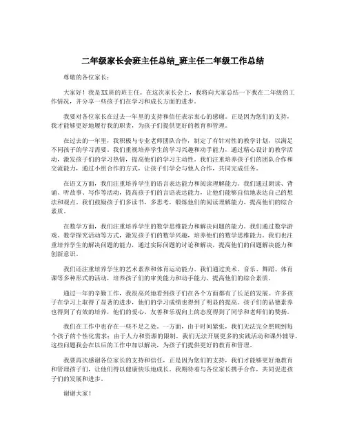 二年级家长会班主任总结_班主任二年级工作总结