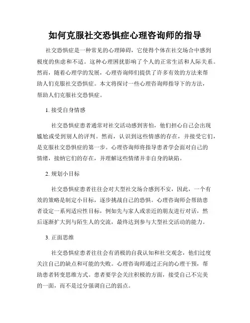 如何克服社交恐惧症心理咨询师的指导