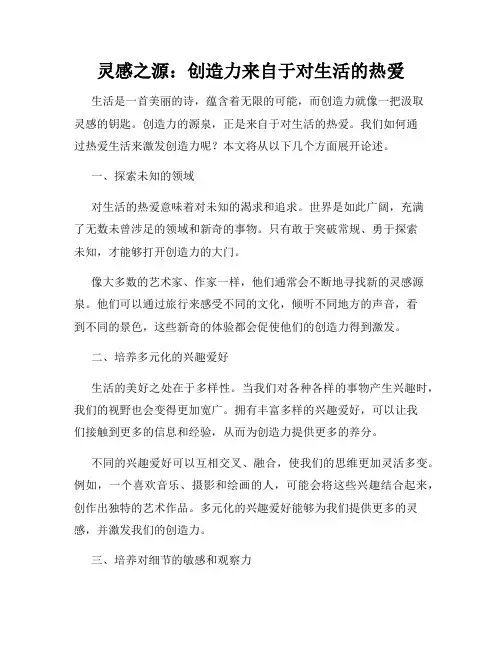 灵感之源：创造力来自于对生活的热爱