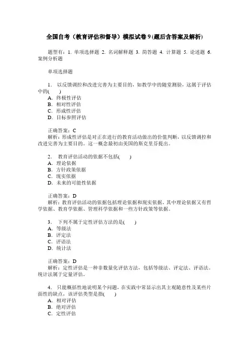 全国自考(教育评估和督导)模拟试卷9(题后含答案及解析)
