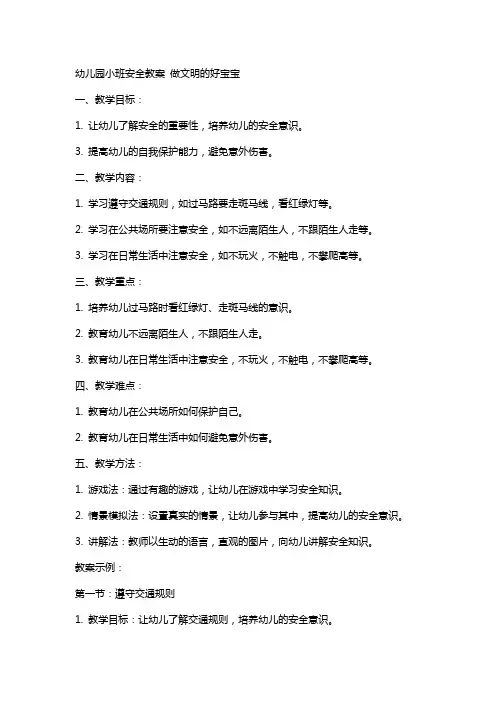 幼儿园小班安全教案 做文明的好宝宝