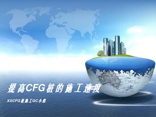 提高CFG桩的施工速度(QC成果)