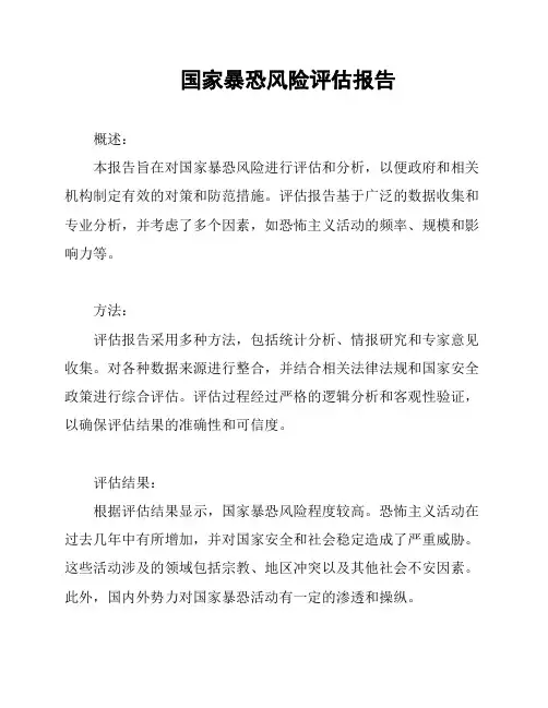 国家暴恐风险评估报告