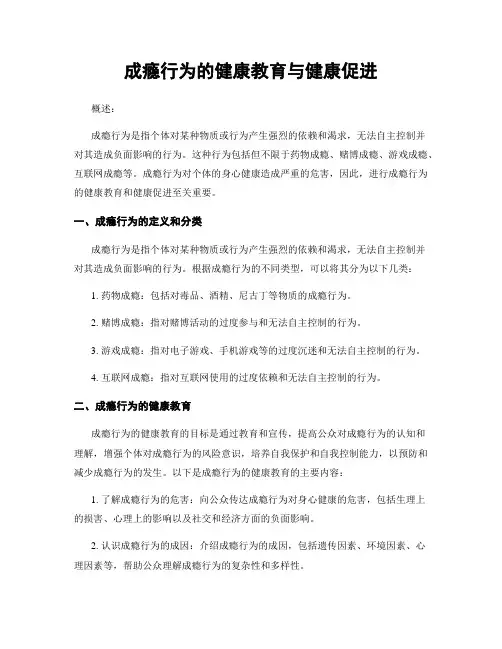 成瘾行为的健康教育与健康促进