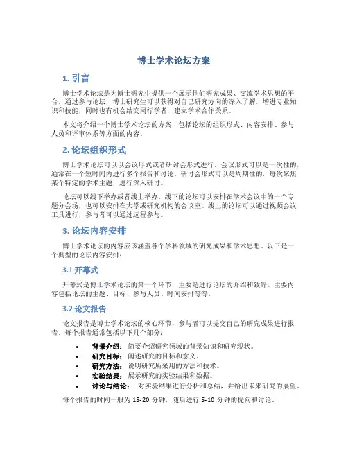 博士学术论坛方案