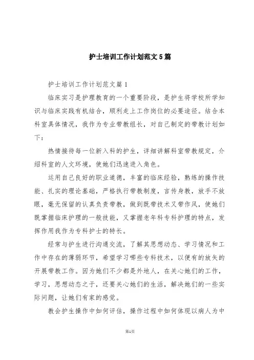 护士培训工作计划范文5篇