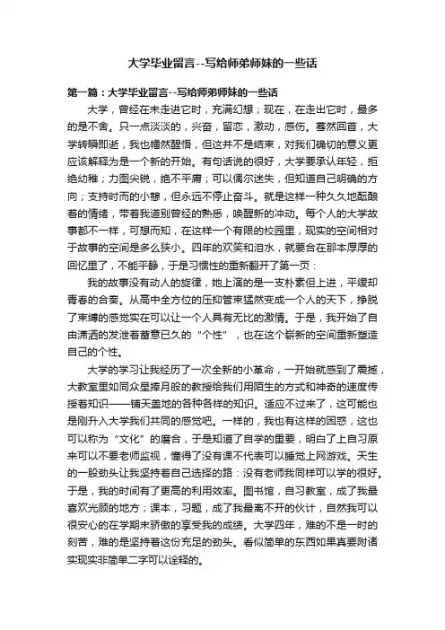 大学毕业留言--写给师弟师妹的一些话