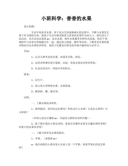 小班科学：香香的水果